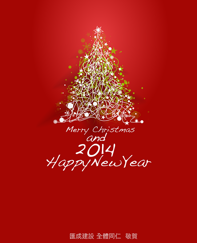 匯成建設 祝您 聖誕2014新年快樂