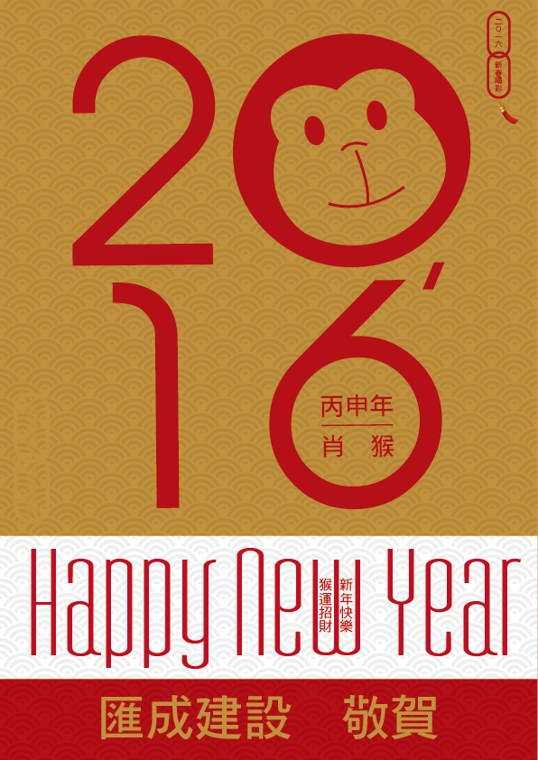 2016猴運招財｜新年快樂
