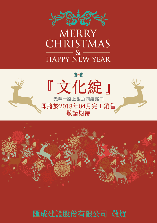 Merry Christmas & Happy New Year聖誕＆新年快樂-光華案－文化綻