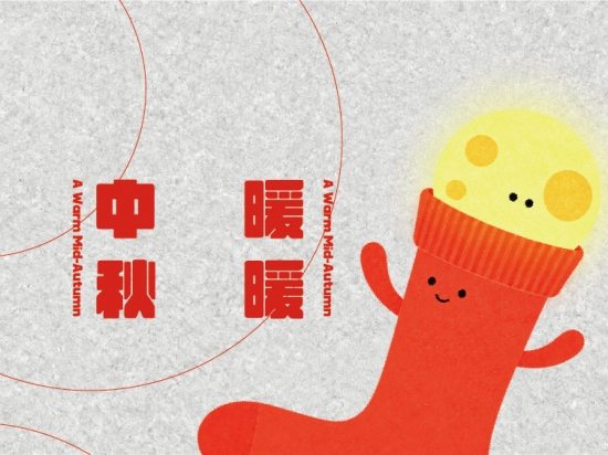 暖暖中秋｜今晚，把腳步放輕