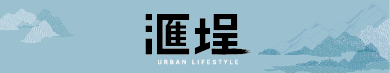 滙埕